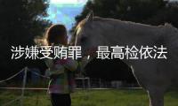 涉嫌受贿罪，最高检依法对张效廉决定逮捕