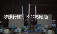涉嫌行贿
，RIO鸡尾酒母公司董事长被立案