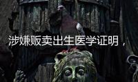 涉嫌贩卖出生医学证明
，广西南宁相关医院责任人已被采取刑事强制措施