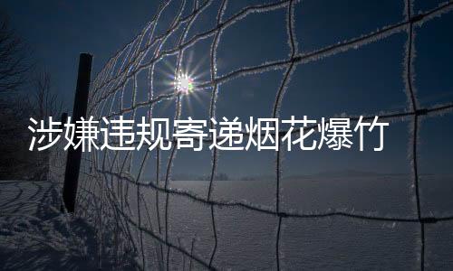 违规坚决扛起平安责任