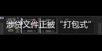 涉贷文件正被“打包式”大幅修订	，贷款更方便了吗？
