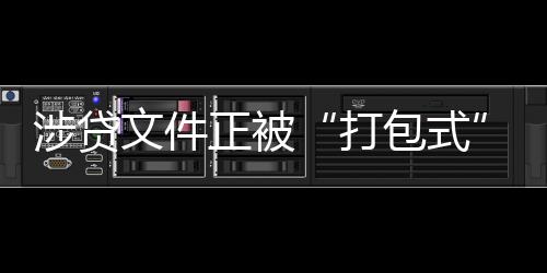 从增添的涉贷内容来看