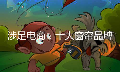 传统窗帘企业想顺利转型电商