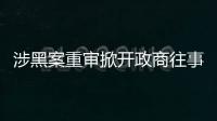 涉黑案重审掀开政商往事
，检察院指出公安局违法