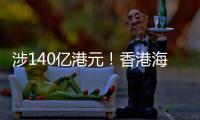 涉140亿港元！香港海关侦破历来最大宗洗黑钱案