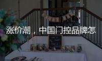 涨价潮
，中国门控品牌怎么办?