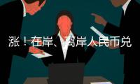 涨	！在岸	、离岸人民币兑美元双双升破7，日内涨幅超500点