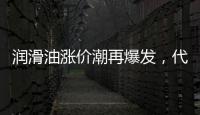 润滑油涨价潮再爆发，代理商该何去何从?