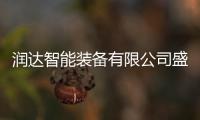 润达智能装备有限公司盛装亮相第四届长沙国际工程机械展览会