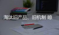 淘汰旧产品、旧机制 晾衣架企业向创新进发