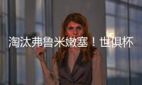 淘汰弗鲁米嫩塞	！世俱杯官方晒切尔西晋级决赛海报：帕尔默主角
