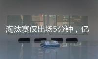 淘汰赛仅出场5分钟，亿元先生遭阿隆索弃用，阿森纳报价9000万