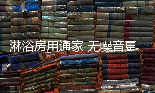 淋浴畅享无噪音沐浴