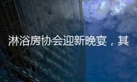 淋浴房协会迎新晚宴，其乐融融
