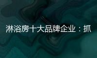 淋浴房十大品牌企业：抓住消费者需求 把握市场机遇