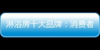 淋浴房十大品牌	：消费者最爱的高品质淋浴房