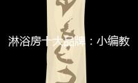 淋浴房十大品牌：小编教你选高品质淋浴房