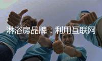 淋浴房品牌
：利用互联网营销产品 注重新媒体力量