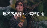 淋浴房品牌：小编带你走进淋浴房的选购世界