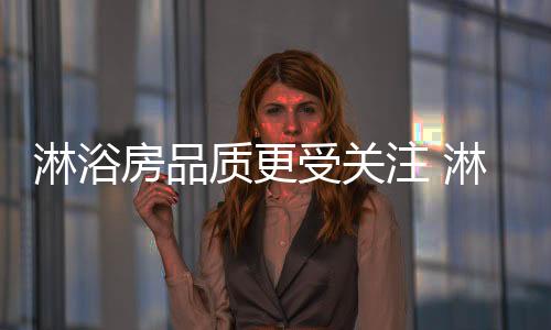 但从目前的淋浴情况来看