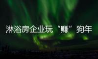 淋浴房企业玩“赚”狗年
，亟需在产品与营销上下功夫