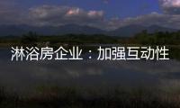 淋浴房企业：加强互动性 提升产品价值