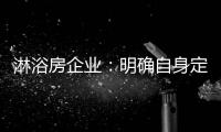 淋浴房企业：明确自身定位 巩固“品牌”根基