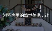 淋浴房里的盛世美艳�，让你畅享一尾鱼的快活与自由