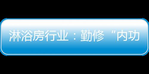 竞争加剧的内功状况下