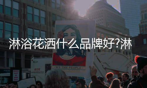 淋浴花洒使用注意事项吧