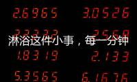 淋浴这件小事�

，每一分钟都要走心