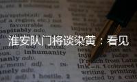 淮安队门将谈染黄
：看见常州队球员拿着球在那跑
，我就有点生气了