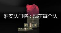 淮安队门将：现在每个队都不好踢
�，我们都抱着干死对面的信念