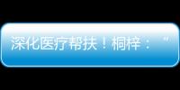 深化医疗帮扶！桐梓：“三大抓手”提升群众就医质量