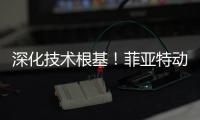 深化技术根基！菲亚特动力科技成功举办 CURSOR 13 国四发动机及后处理系统专项培训