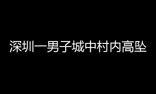 韦某棠未使用平安绳