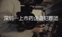 深圳一上市药企遭犯罪团伙电信诈骗
�，涉案金额超9000万！
