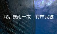 深圳暴雨一夜：有市民被救于主干道
�，有老板忙于外卖