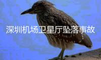 深圳机场卫星厅坠落事故调查报告公布