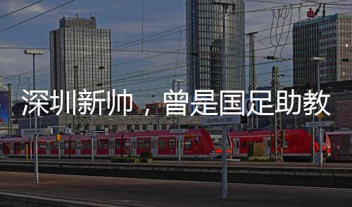 曾国足助战遭而今回到主场