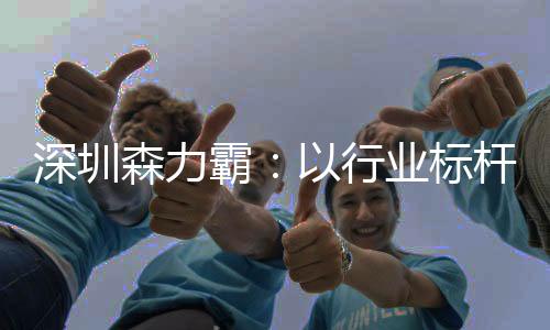 践行“客户为先”