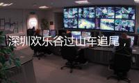 深圳欢乐谷过山车追尾，有游客称前一天已遇故障