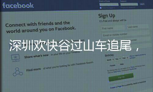 追尾“事发原因正在调查中