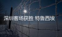 深圳客场获胜 特鲁西埃
：今年中甲将会非常有趣