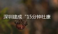 深圳建成“15分钟社康圈”�：患者就医报销比例高