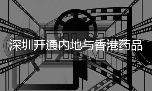 很快运送给内地的深圳收件人