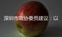深圳市政协委员建议
：以盐葵组合港为切入点 打造深港国际航运合作区