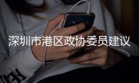 深圳市港区政协委员建议：延长粤港汽车年审频率到3年