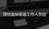 深圳龙华街道工作人员抢记者摄像机

，已被免职