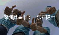 深圳鼎益丰：“东方隐士”如何为信徒理财